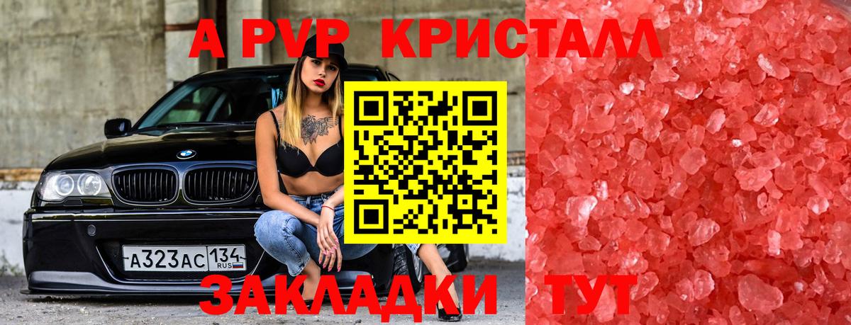как найти   APVP Crystall  Ноябрьск  А ПВП Crystall  Alfa_PVP 